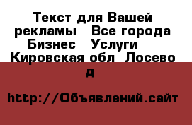  Текст для Вашей рекламы - Все города Бизнес » Услуги   . Кировская обл.,Лосево д.